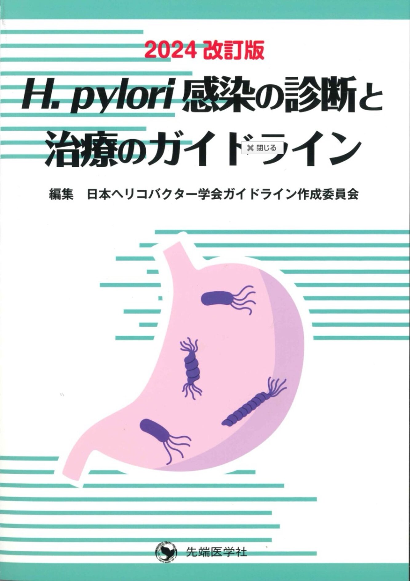 ピロリ菌の診療ガイドラインが改定されました。