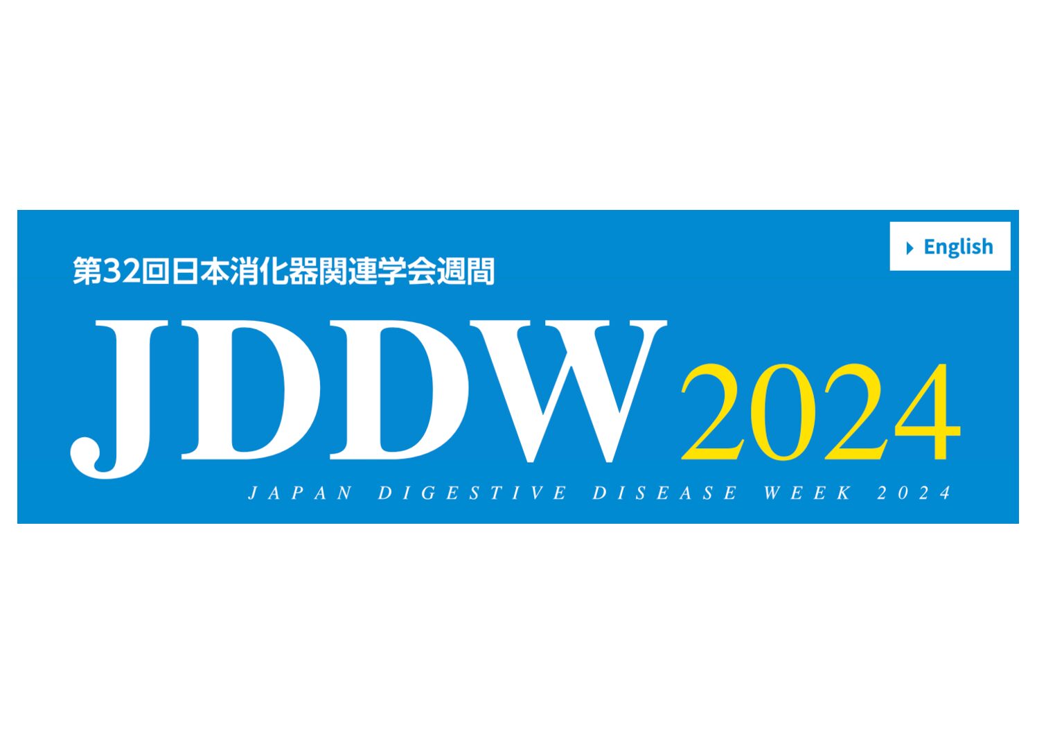 JDDW2024に参加してきました。