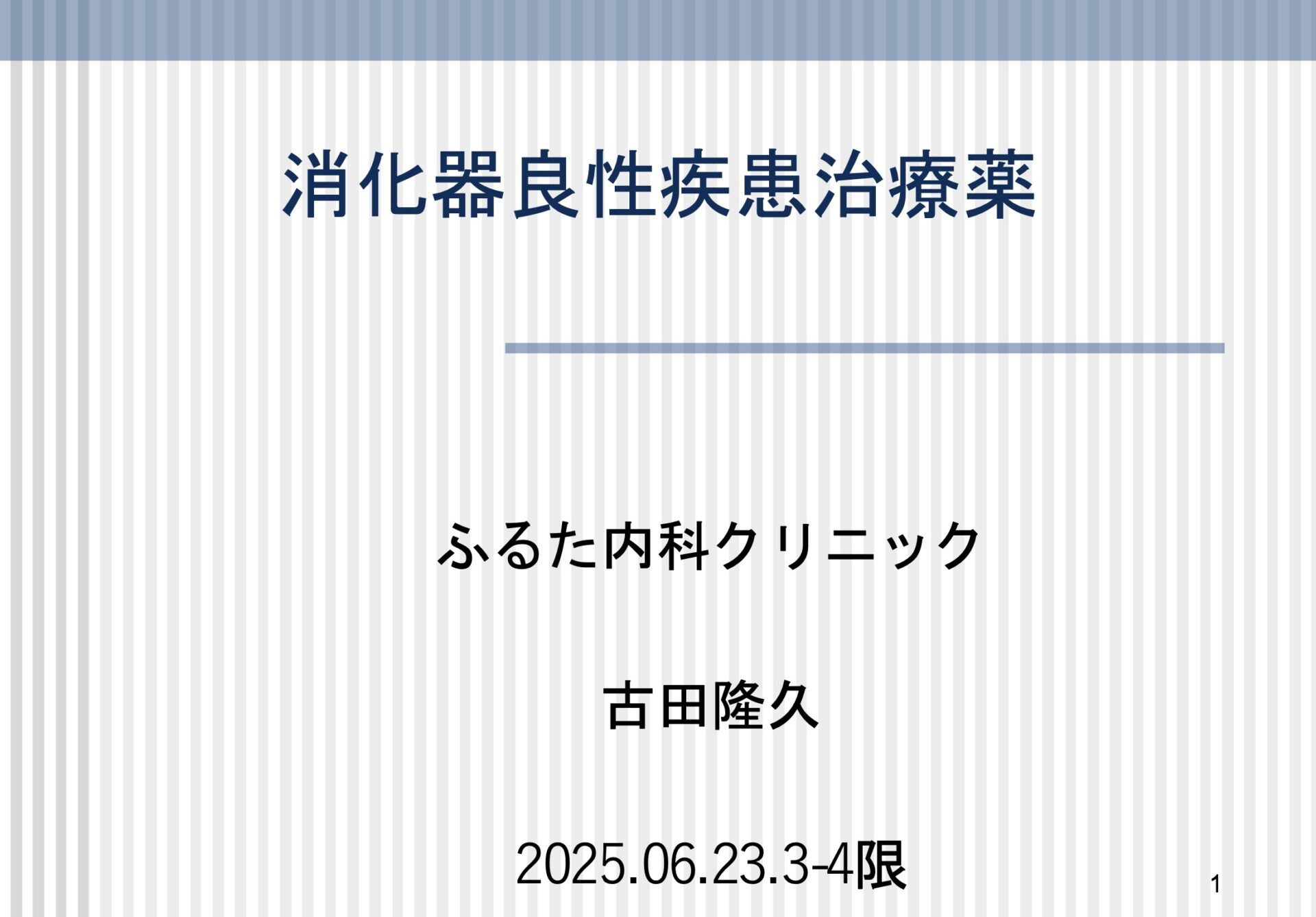 浜松医科大学で薬理学の講義してきました。