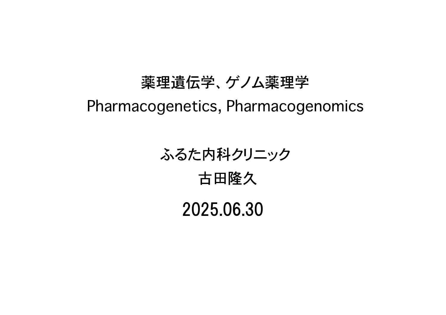 浜松医科大学でゲノム薬理学・薬理遺伝学の講義してきました。