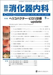 臨症消化器内科に論文掲載されました。