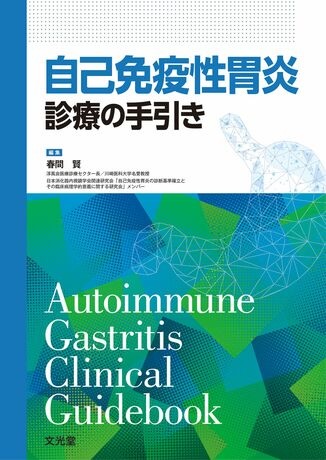 自己免疫性胃炎診療の手引きが本日発売となりました。