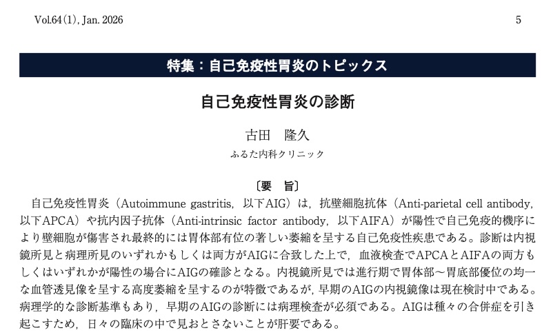 日本消化器がん検診学会雑誌に自己免疫性胃炎に関する論文が掲載されました。