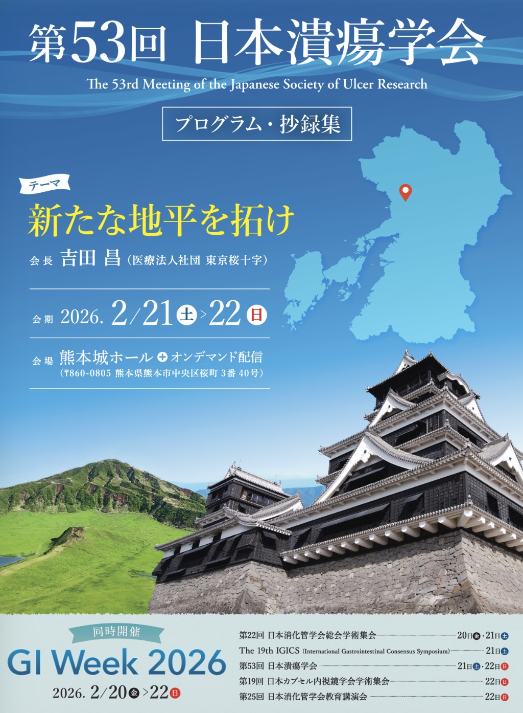 GI week 2026の潰瘍学会で司会をしてきました。