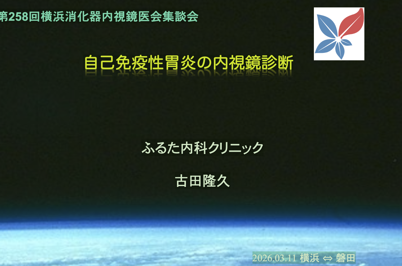 第258回横浜消化器内視鏡医会集談会で自己免疫性胃炎の内視鏡診断について講演しました。