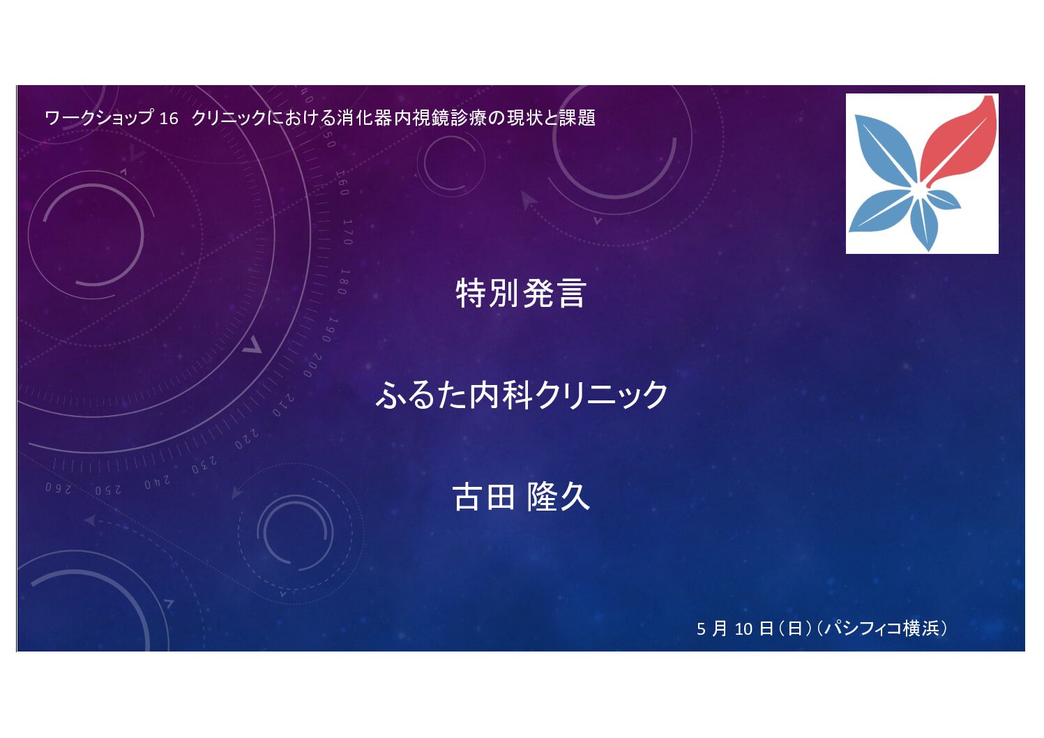 第111回日本消化器内視鏡学会で特別発言してきました。