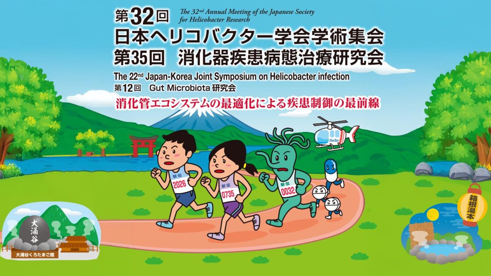 第32回日本ヘリコバクター学会、第20回日韓ヘリコバクタージョイントシンポジウムで発表してきました。