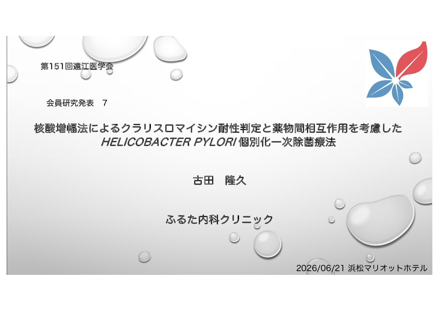 第151回遠江医学会で発表してきました。